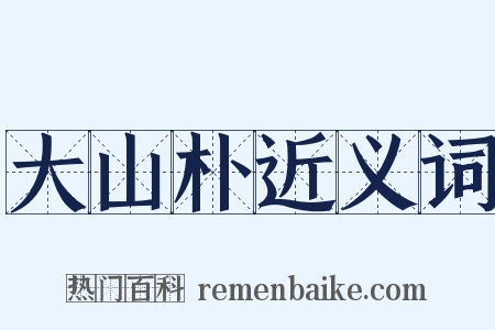 大山朴近义词是什么意思的图片